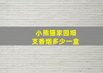 小熊猫家园细支香烟多少一盒