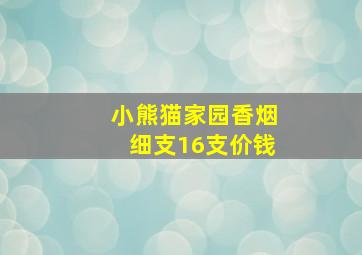 小熊猫家园香烟细支16支价钱