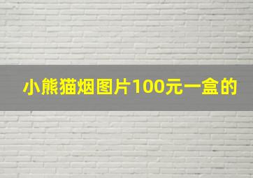 小熊猫烟图片100元一盒的