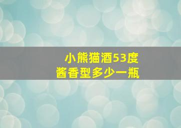 小熊猫酒53度酱香型多少一瓶