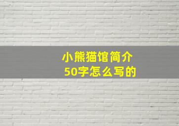 小熊猫馆简介50字怎么写的