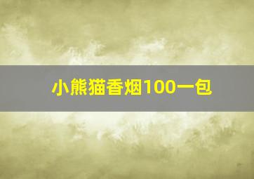 小熊猫香烟100一包