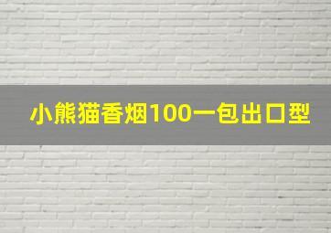 小熊猫香烟100一包出口型