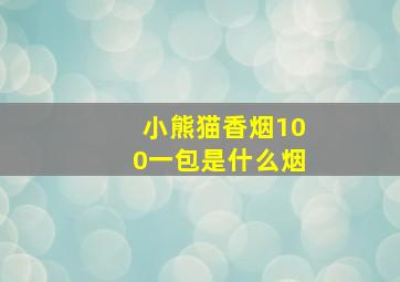 小熊猫香烟100一包是什么烟