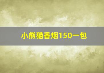 小熊猫香烟150一包