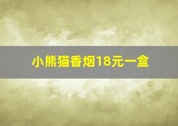 小熊猫香烟18元一盒