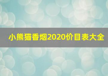 小熊猫香烟2020价目表大全