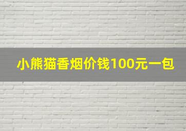 小熊猫香烟价钱100元一包