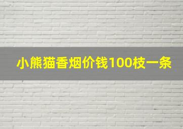 小熊猫香烟价钱100枝一条