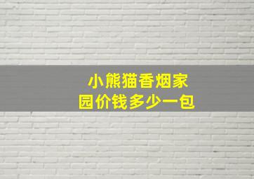 小熊猫香烟家园价钱多少一包