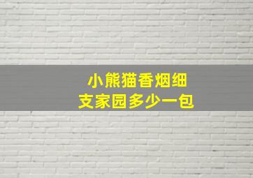 小熊猫香烟细支家园多少一包