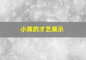 小熊的才艺展示