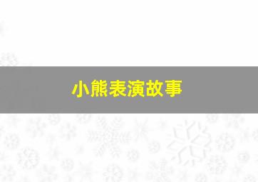 小熊表演故事