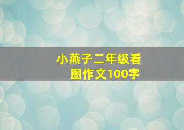 小燕子二年级看图作文100字