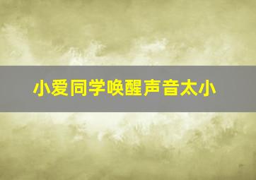 小爱同学唤醒声音太小