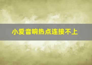 小爱音响热点连接不上