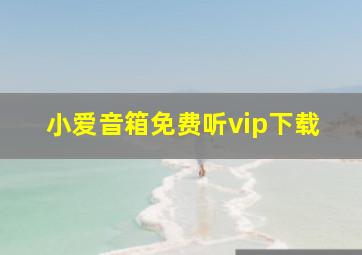 小爱音箱免费听vip下载