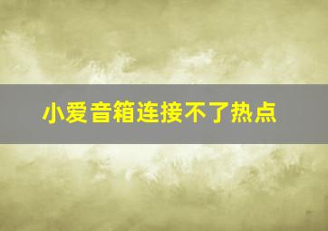 小爱音箱连接不了热点