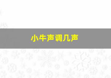 小牛声调几声