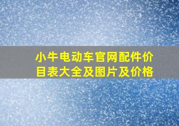 小牛电动车官网配件价目表大全及图片及价格