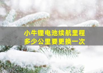 小牛锂电池续航里程多少公里要更换一次