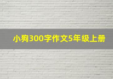 小狗300字作文5年级上册