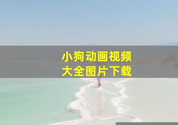 小狗动画视频大全图片下载