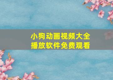 小狗动画视频大全播放软件免费观看