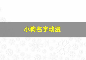 小狗名字动漫