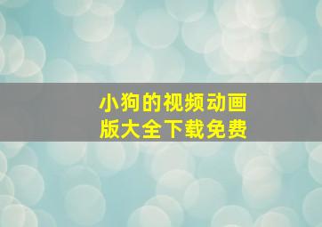 小狗的视频动画版大全下载免费