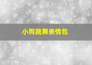 小狗跳舞表情包