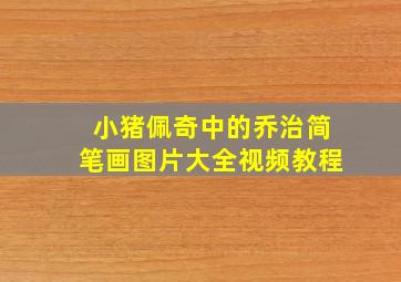 小猪佩奇中的乔治简笔画图片大全视频教程