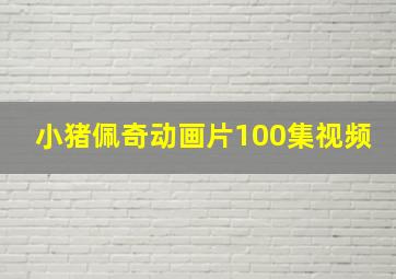 小猪佩奇动画片100集视频