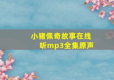 小猪佩奇故事在线听mp3全集原声