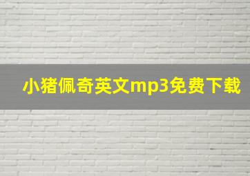 小猪佩奇英文mp3免费下载