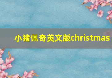 小猪佩奇英文版christmas