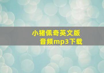 小猪佩奇英文版音频mp3下载