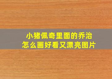 小猪佩奇里面的乔治怎么画好看又漂亮图片