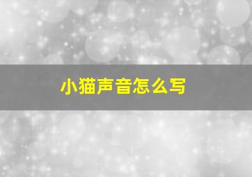 小猫声音怎么写