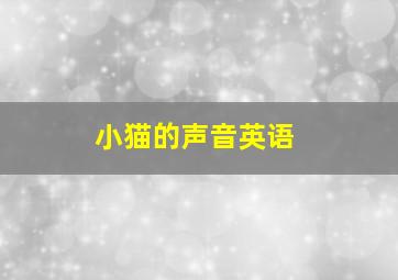 小猫的声音英语