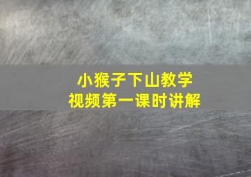 小猴子下山教学视频第一课时讲解