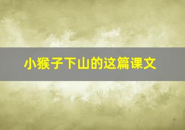 小猴子下山的这篇课文