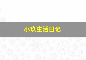 小玖生活日记