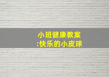 小班健康教案:快乐的小皮球