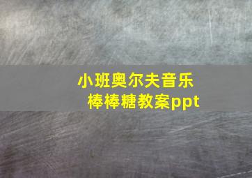 小班奥尔夫音乐棒棒糖教案ppt