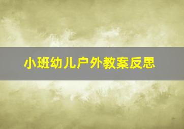 小班幼儿户外教案反思