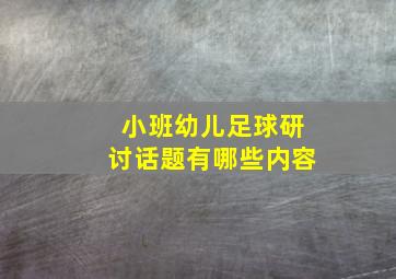 小班幼儿足球研讨话题有哪些内容