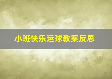 小班快乐运球教案反思