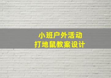 小班户外活动打地鼠教案设计