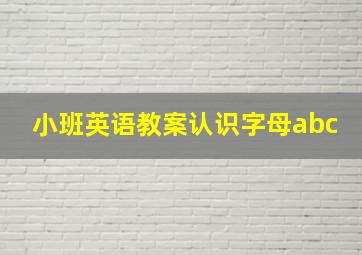 小班英语教案认识字母abc